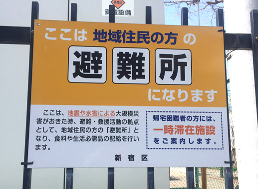 避難場所を確認