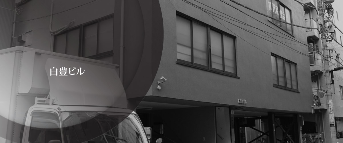 有限会社 白豊ビル
