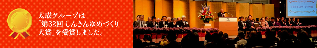 しんきんゆめづくり大賞受賞