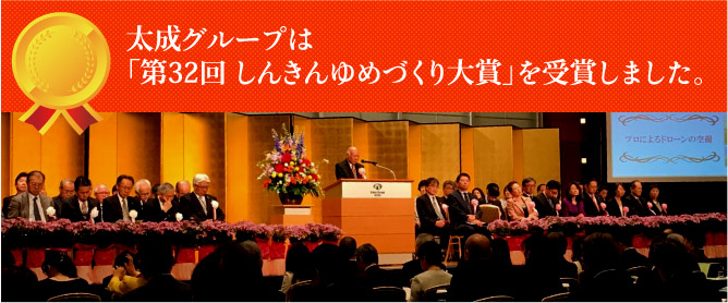 しんきんゆめづくり大賞受賞